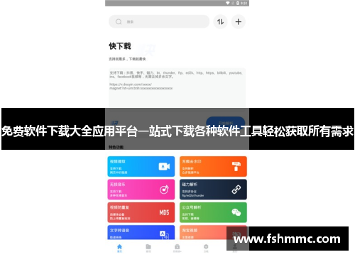 免费软件下载大全应用平台一站式下载各种软件工具轻松获取所有需求