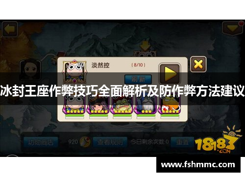 冰封王座作弊技巧全面解析及防作弊方法建议