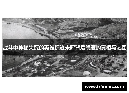 战斗中神秘失踪的英雄踪迹未解背后隐藏的真相与谜团