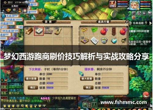 梦幻西游跑商刷价技巧解析与实战攻略分享