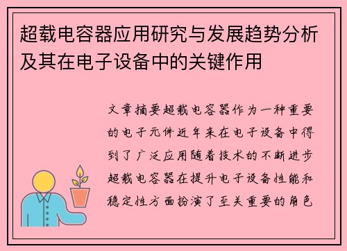超载电容器应用研究与发展趋势分析及其在电子设备中的关键作用