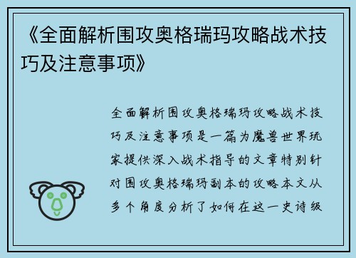 《全面解析围攻奥格瑞玛攻略战术技巧及注意事项》