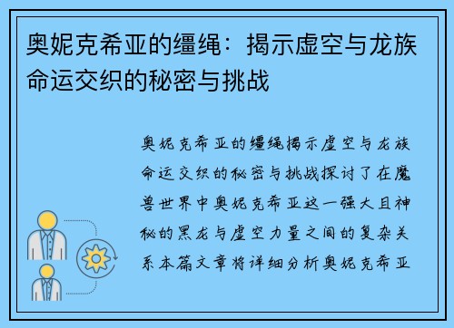 奥妮克希亚的缰绳：揭示虚空与龙族命运交织的秘密与挑战