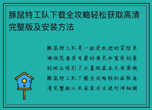 豚鼠特工队下载全攻略轻松获取高清完整版及安装方法