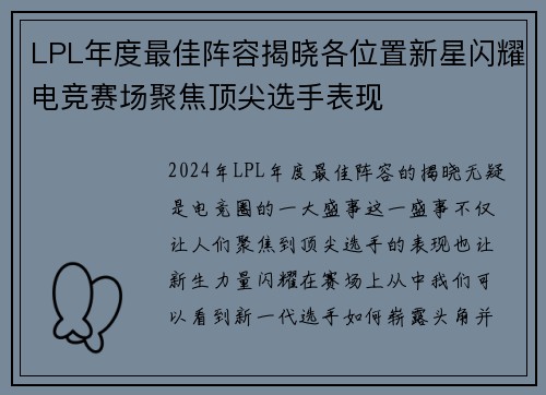 LPL年度最佳阵容揭晓各位置新星闪耀电竞赛场聚焦顶尖选手表现