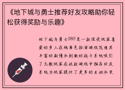 《地下城与勇士推荐好友攻略助你轻松获得奖励与乐趣》