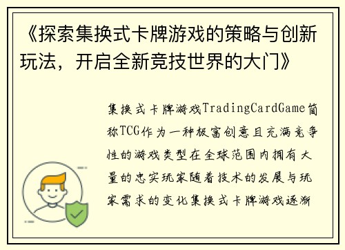 《探索集换式卡牌游戏的策略与创新玩法，开启全新竞技世界的大门》