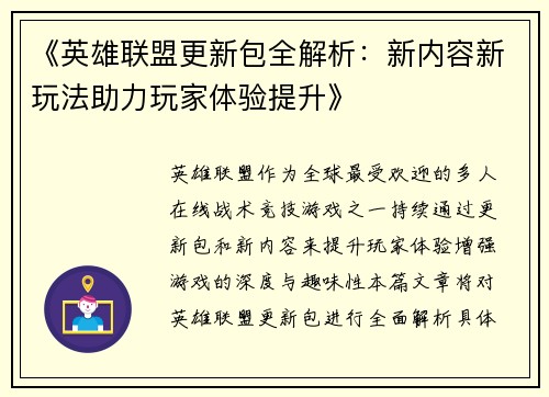 《英雄联盟更新包全解析：新内容新玩法助力玩家体验提升》