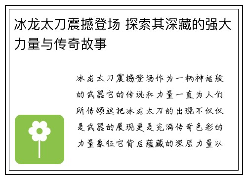 冰龙太刀震撼登场 探索其深藏的强大力量与传奇故事