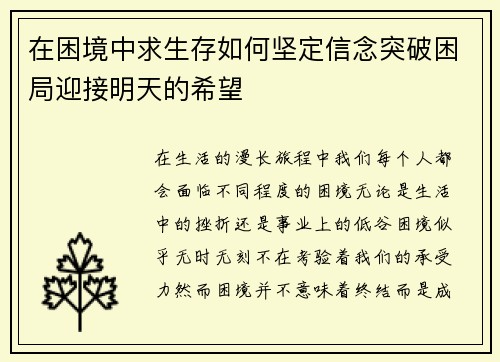 在困境中求生存如何坚定信念突破困局迎接明天的希望