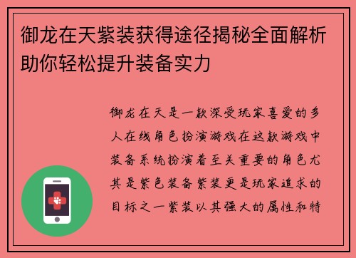 御龙在天紫装获得途径揭秘全面解析助你轻松提升装备实力
