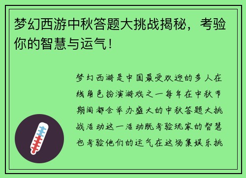 梦幻西游中秋答题大挑战揭秘，考验你的智慧与运气！