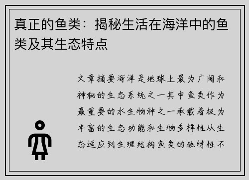 真正的鱼类：揭秘生活在海洋中的鱼类及其生态特点