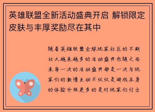 英雄联盟全新活动盛典开启 解锁限定皮肤与丰厚奖励尽在其中