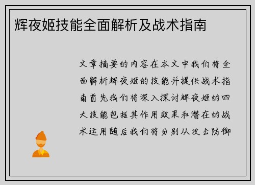 辉夜姬技能全面解析及战术指南
