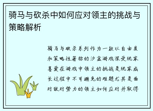 骑马与砍杀中如何应对领主的挑战与策略解析
