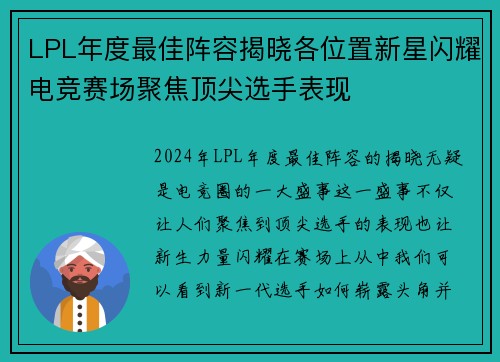 LPL年度最佳阵容揭晓各位置新星闪耀电竞赛场聚焦顶尖选手表现