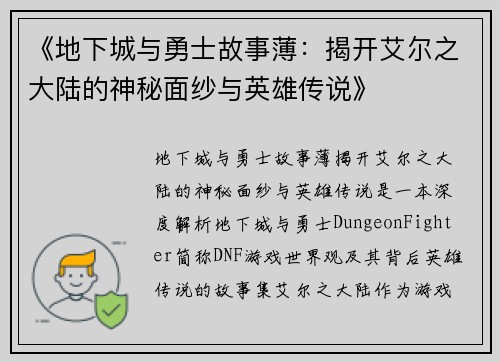 《地下城与勇士故事薄：揭开艾尔之大陆的神秘面纱与英雄传说》