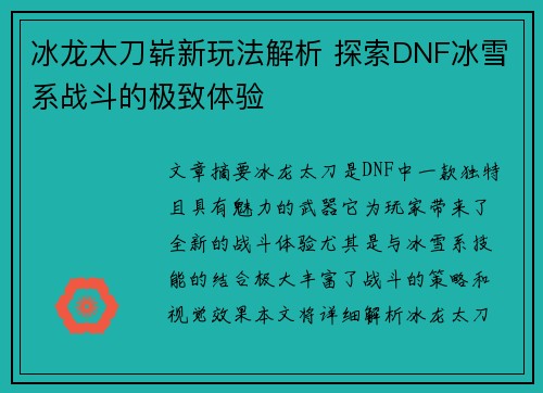 冰龙太刀崭新玩法解析 探索DNF冰雪系战斗的极致体验
