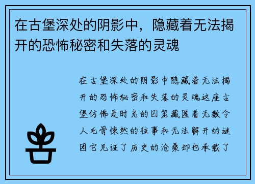 在古堡深处的阴影中，隐藏着无法揭开的恐怖秘密和失落的灵魂