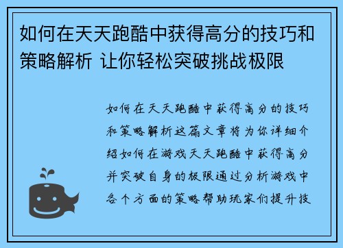 如何在天天跑酷中获得高分的技巧和策略解析 让你轻松突破挑战极限