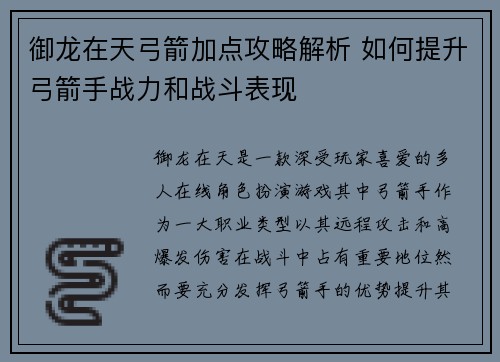 御龙在天弓箭加点攻略解析 如何提升弓箭手战力和战斗表现
