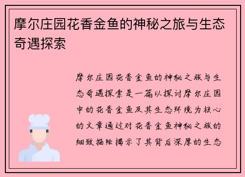 摩尔庄园花香金鱼的神秘之旅与生态奇遇探索