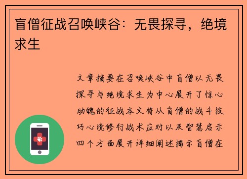 盲僧征战召唤峡谷：无畏探寻，绝境求生