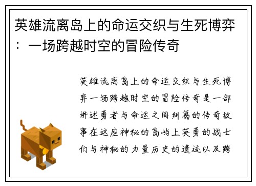 英雄流离岛上的命运交织与生死博弈：一场跨越时空的冒险传奇