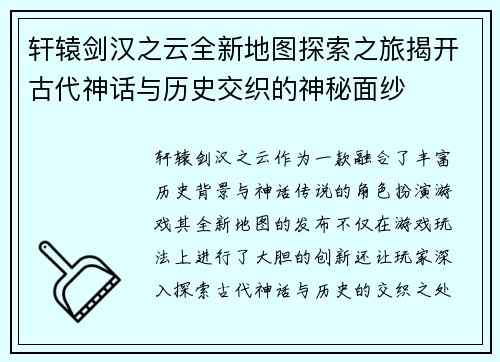 轩辕剑汉之云全新地图探索之旅揭开古代神话与历史交织的神秘面纱