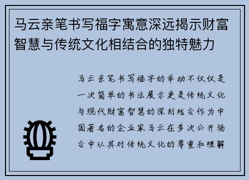 马云亲笔书写福字寓意深远揭示财富智慧与传统文化相结合的独特魅力