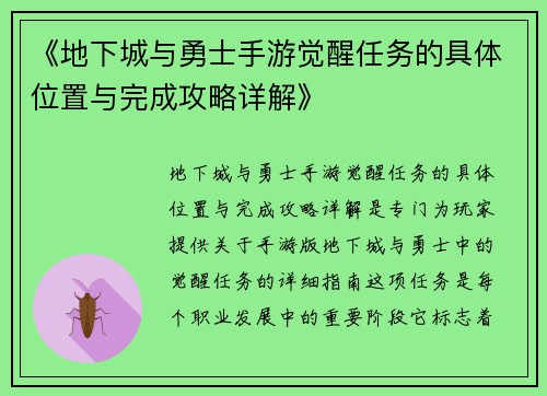 《地下城与勇士手游觉醒任务的具体位置与完成攻略详解》