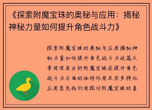《探索附魔宝珠的奥秘与应用：揭秘神秘力量如何提升角色战斗力》