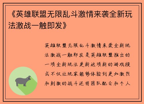 《英雄联盟无限乱斗激情来袭全新玩法激战一触即发》