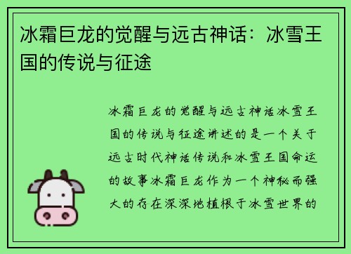 冰霜巨龙的觉醒与远古神话：冰雪王国的传说与征途