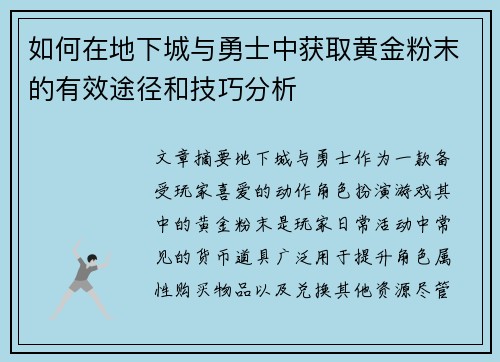 如何在地下城与勇士中获取黄金粉末的有效途径和技巧分析