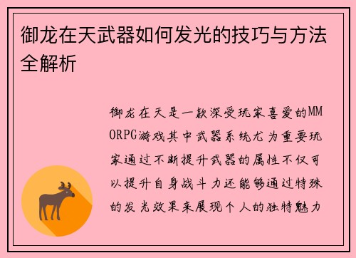御龙在天武器如何发光的技巧与方法全解析