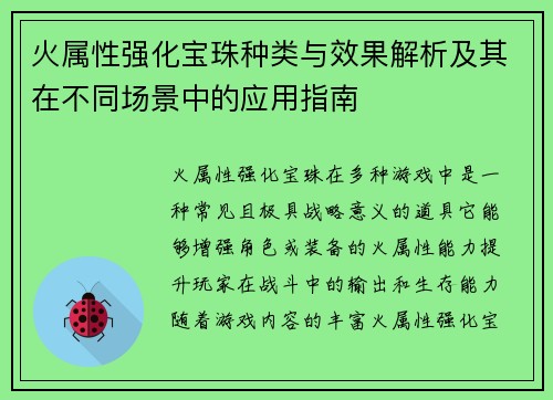 火属性强化宝珠种类与效果解析及其在不同场景中的应用指南