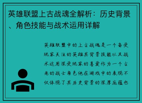 英雄联盟上古战魂全解析：历史背景、角色技能与战术运用详解