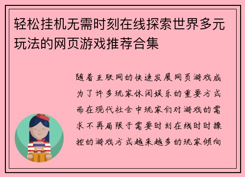 轻松挂机无需时刻在线探索世界多元玩法的网页游戏推荐合集