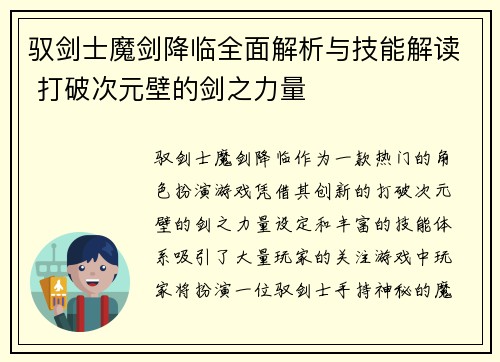 驭剑士魔剑降临全面解析与技能解读 打破次元壁的剑之力量