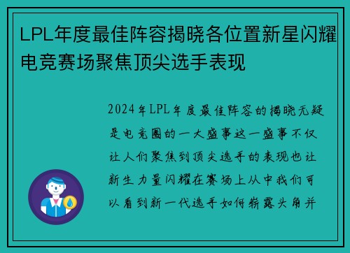 LPL年度最佳阵容揭晓各位置新星闪耀电竞赛场聚焦顶尖选手表现