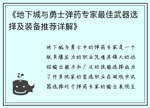 《地下城与勇士弹药专家最佳武器选择及装备推荐详解》