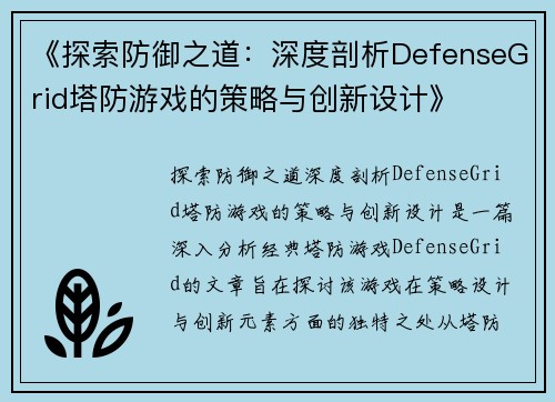 《探索防御之道：深度剖析DefenseGrid塔防游戏的策略与创新设计》
