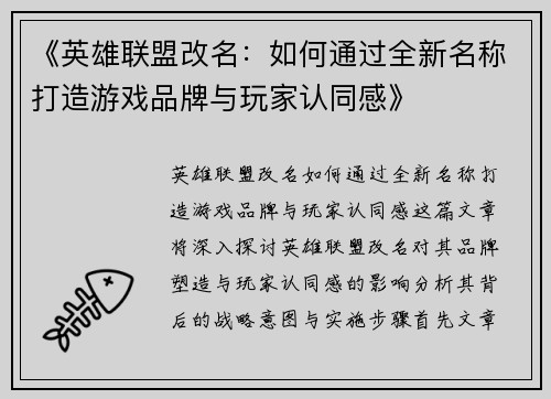《英雄联盟改名：如何通过全新名称打造游戏品牌与玩家认同感》