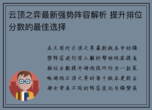 云顶之弈最新强势阵容解析 提升排位分数的最佳选择