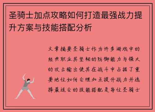 圣骑士加点攻略如何打造最强战力提升方案与技能搭配分析
