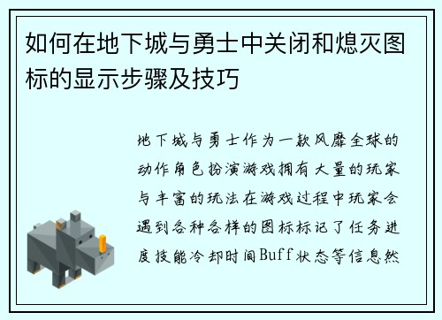 如何在地下城与勇士中关闭和熄灭图标的显示步骤及技巧