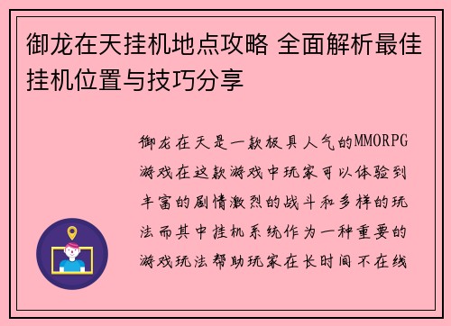 御龙在天挂机地点攻略 全面解析最佳挂机位置与技巧分享