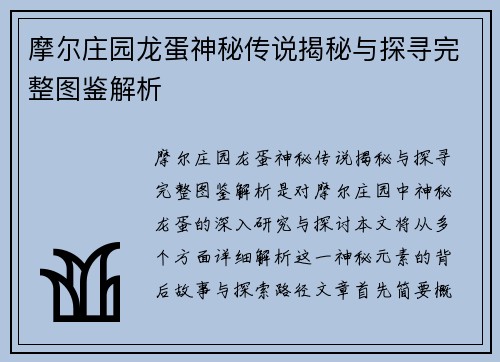 摩尔庄园龙蛋神秘传说揭秘与探寻完整图鉴解析